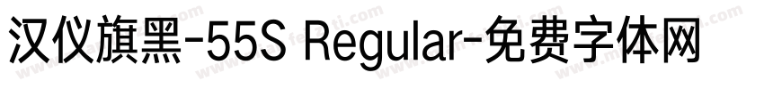 汉仪旗黑-55S Regular字体转换